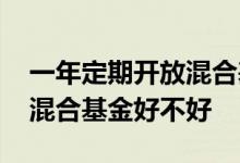一年定期开放混合基金有哪些 一年定期开放混合基金好不好