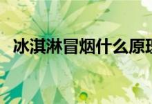 冰淇淋冒烟什么原理（冰淇淋冒烟怎么做）