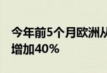 今年前5个月欧洲从南非进口煤炭比去年全年增加40%