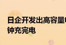 日企开发出高容量电容器电动汽车最快可1分钟充完电