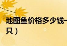 地图鱼价格多少钱一斤（地图鱼价格多少钱一只）