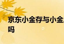 京东小金存与小金库哪个好 京东小金存安全吗