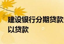 建设银行分期贷款多久办下来 分期车多久可以贷款