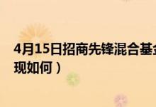 4月15日招商先锋混合基金什么时候能赎回（同公司基金表现如何）