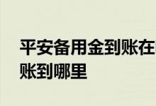 平安备用金到账在哪里查 平安消费备用金到账到哪里