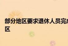 部分地区要求退休人员完成养老金资格认证 看看都有哪些地区 