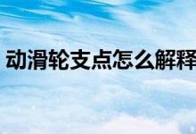动滑轮支点怎么解释（动滑轮支点怎么解释）
