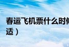 春运飞机票什么时候买最便宜（提前多久买合适）