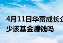 4月11日华富成长企业精选股票基金净值是多少该基金赚钱吗