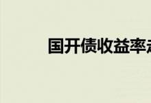 国开债收益率走势 国开债收益率