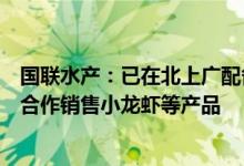 国联水产：已在北上广配备三个中心仓库即将与新东方在线合作销售小龙虾等产品