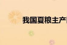 我国夏粮主产区小麦收获过九成