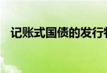 记账式国债的发行特点 记账式国债的特点