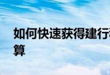 如何快速获得建行积分 建行汽车卡积分怎么算