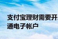 支付宝理财需要开户 支付宝里买理财怎样开通电子帐户