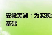 安徽芜湖：为实现全年增长9%以上目标打牢基础