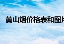 黄山烟价格表和图片（黄山烟多少钱一包）