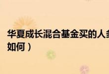 华夏成长混合基金买的人多吗（该基金2021年第二季度利润如何）