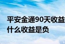 平安金通90天收益怎么成负 平安金通90天为什么收益是负