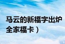 马云的新福字出炉（万能福字图片扫敬业福和全家福卡）