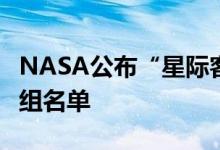NASA公布“星际客机”首次载人试飞任务乘组名单