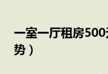 一室一厅租房500元（2020北京租房价格趋势）