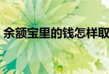 余额宝里的钱怎样取出来（有两种转出方式）