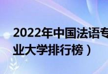 2022年中国法语专业十大名校（全国法语专业大学排行榜）