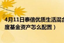 4月11日泰信优质生活混合一年来涨了多少（2021年第四季度基金资产怎么配置）