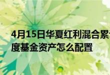 4月15日华夏红利混合累计净值为5.4820元2021年第四季度基金资产怎么配置