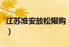 江苏淮安放松限购（外地人不再需要提供社保）