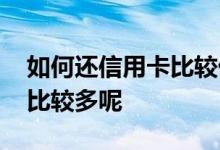 如何还信用卡比较优惠 请问什么信用卡优惠比较多呢