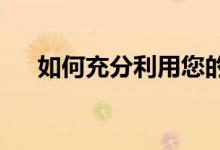 如何充分利用您的医疗援助和缺口保险