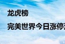 龙虎榜|完美世界今日涨停深股通净买入1.58亿元