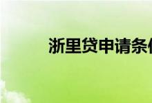 浙里贷申请条件 浙里贷怎么还款