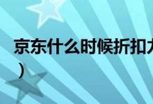 京东什么时候折扣力度大（京东自营是正品吗）