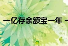 一亿存余额宝一年 一亿存余额宝一年多少钱