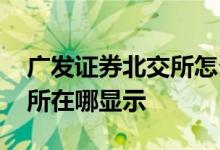 广发证券北交所怎么预约开户 广发证券北交所在哪显示 