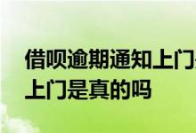 借呗逾期通知上门是真的吗 借呗逾期了说要上门是真的吗