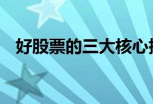 好股票的三大核心指标 好股票的三大指标