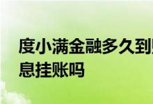 度小满金融多久到账 度小满金融可以申请停息挂账吗