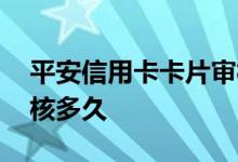平安信用卡卡片审核中 平安网申信用卡要审核多久