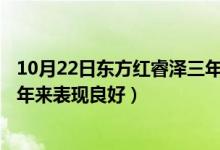 10月22日东方红睿泽三年定开混合A最新净值是多少（近三年来表现良好）