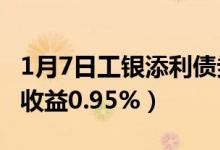 1月7日工银添利债券B基金怎么样（一个月来收益0.95%）