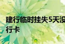 建行临时挂失5天没解挂 怎么网上挂失建行银行卡