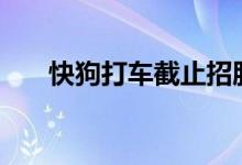 快狗打车截止招股孖展录近1.6亿港元