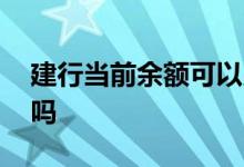建行当前余额可以用吗 建行当前余额可以用吗