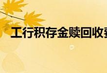 工行积存金赎回收费 工行积存金赎回技巧