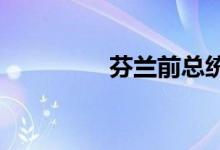 芬兰前总统感染新冠病毒