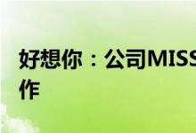 好想你：公司MISSYOU品牌有和东方甄选合作